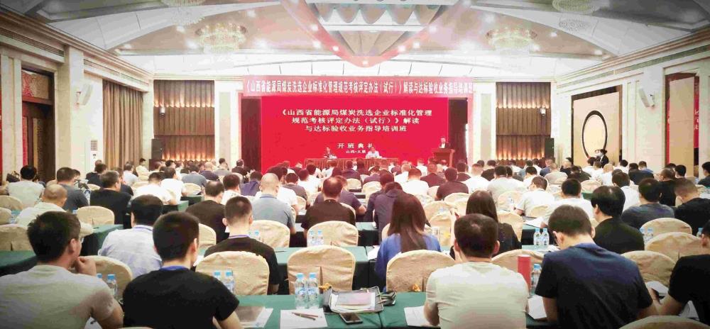 《山西省能源局煤炭洗選企業(yè)標準化管理規范考核評定辦法（試行）》解讀與達標驗收業(yè)務(wù)指導培訓班