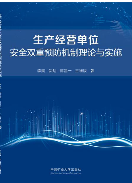 生產(chǎn)經(jīng)營(yíng)單位安全雙重預防機制理論與實(shí)施