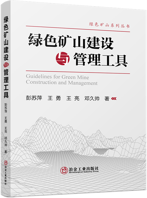 綠色礦山建設與管理工具