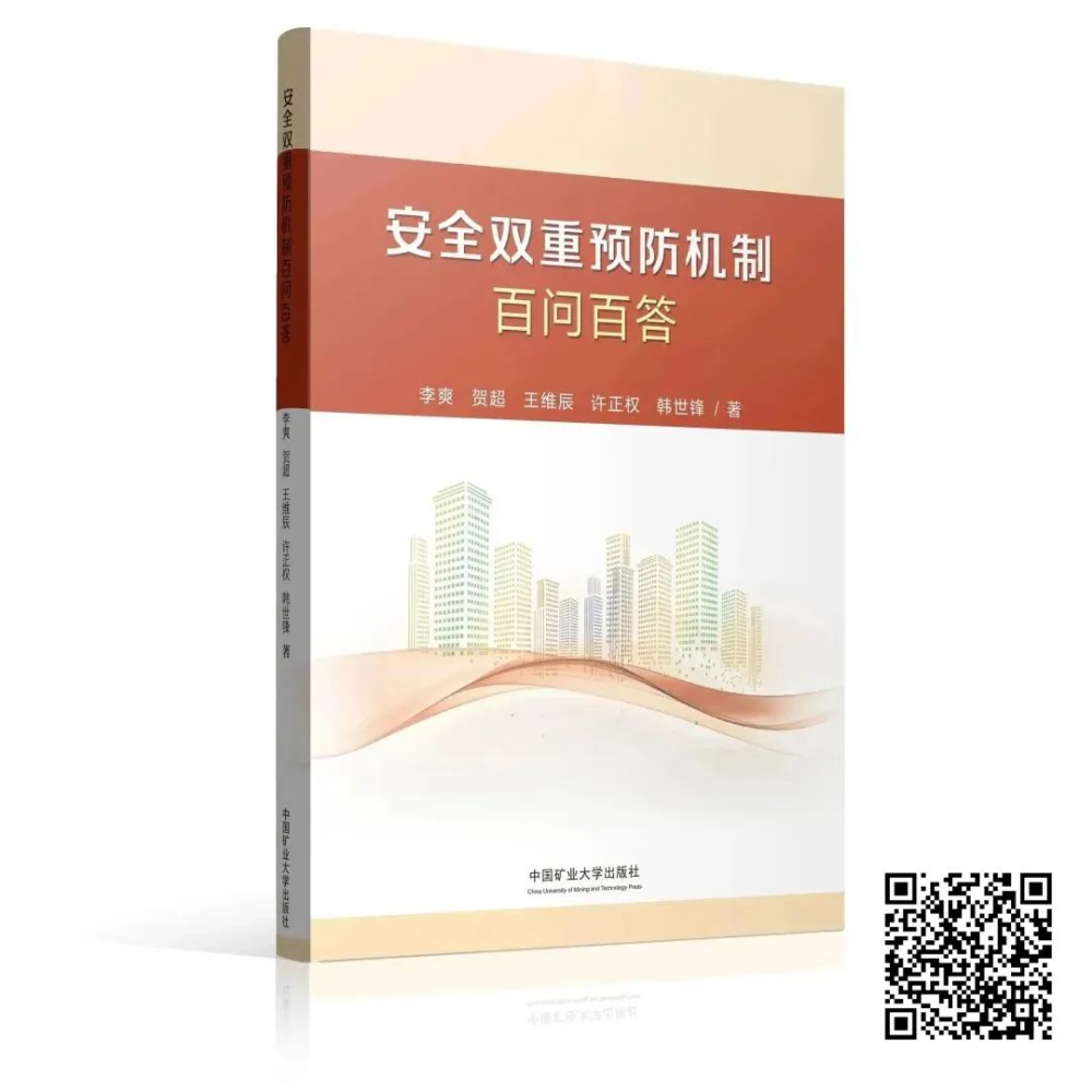 《安全雙重預防機制百問(wèn)百答》——高水平護駕安全生產(chǎn)