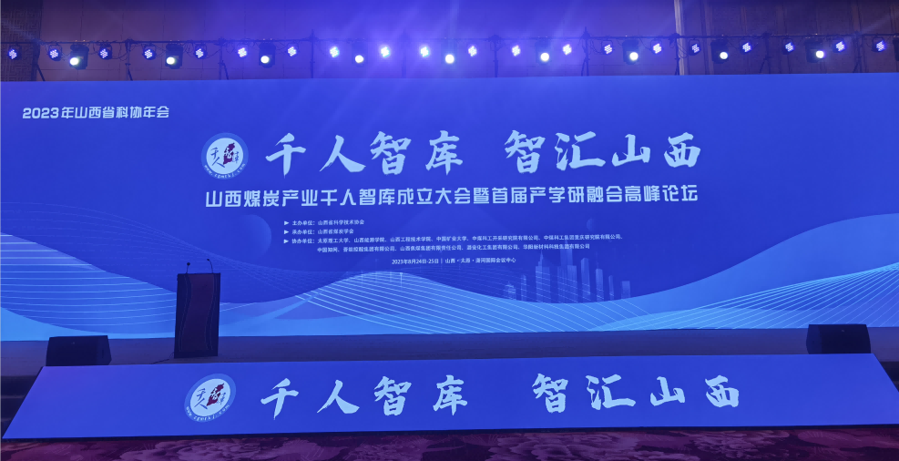 千人智庫 智匯山西——山西煤炭產(chǎn)業(yè)千人智庫成立大會(huì )暨首屆產(chǎn)學(xué)研融合高峰論壇在并召開(kāi)